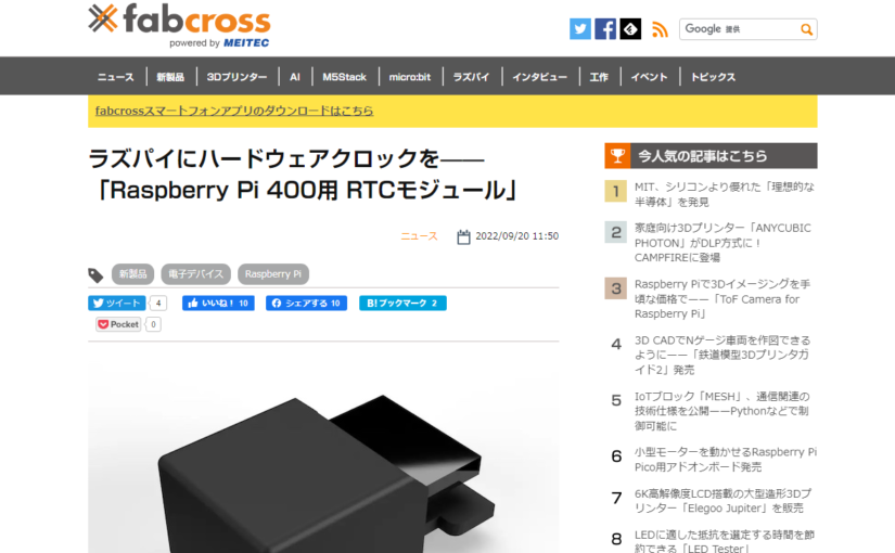 fabcrossで「Raspberry Pi 400用 RTCモジュール」を紹介していただきました。